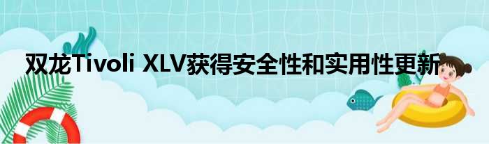 双龙Tivoli XLV获得安全性和实用性更新