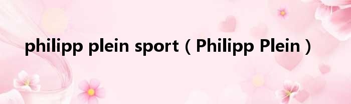 philipp plein sport（Philipp Plein）