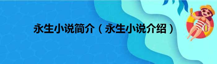 永生小说简介（永生小说介绍）