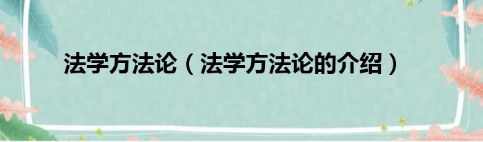 法学方法论（法学方法论的介绍）