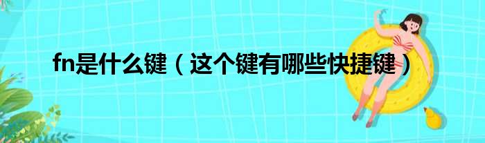 fn是什么键（这个键有哪些快捷键）