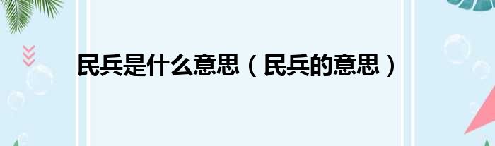 民兵是什么意思（民兵的意思）