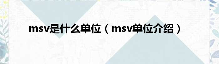 msv是什么单位（msv单位介绍）