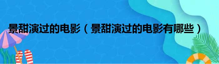 景甜演过的电影（景甜演过的电影有哪些）