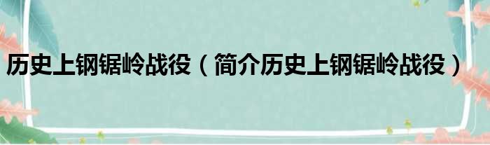 历史上钢锯岭战役（简介历史上钢锯岭战役）