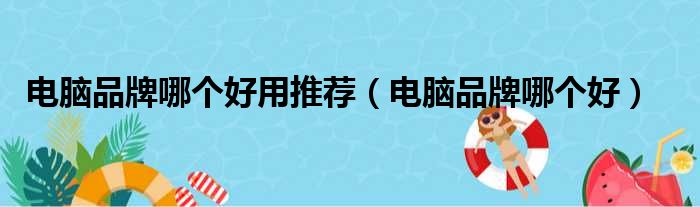 电脑品牌哪个好用推荐（电脑品牌哪个好）