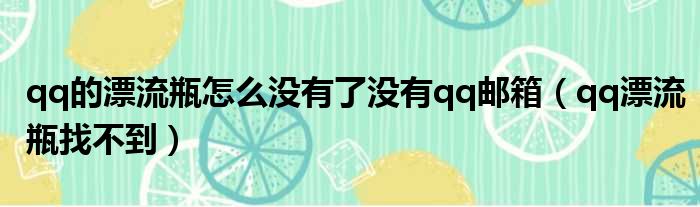 qq的漂流瓶怎么没有了没有qq邮箱（qq漂流瓶找不到）