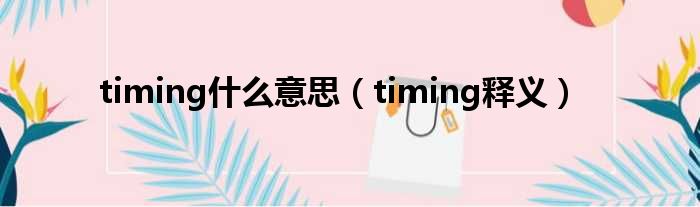 timing什么意思（timing释义）