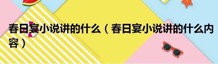 春日宴小说讲的什么（春日宴小说讲的什么内容）