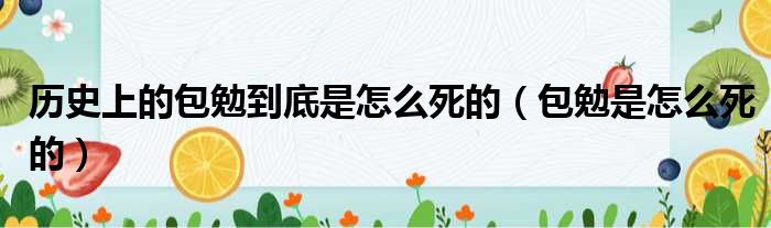 历史上的包勉到底是怎么死的（包勉是怎么死的）