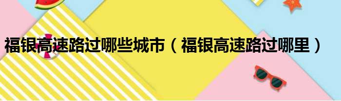 福银高速路过哪些城市（福银高速路过哪里）