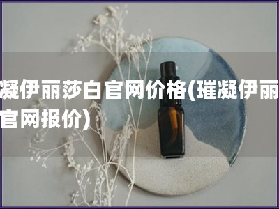 璀凝伊丽莎白官网价格(璀凝伊丽莎白官网报价)