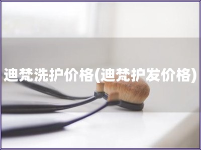 迪梵洗护价格(迪梵护发价格)