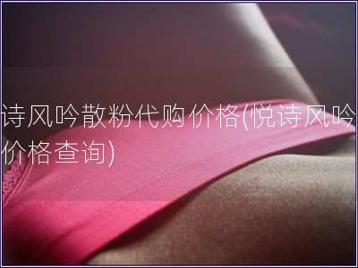 悦诗风吟散粉代购价格(悦诗风吟散粉价格查询)