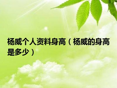 杨威个人资料身高（杨威的身高是多少）