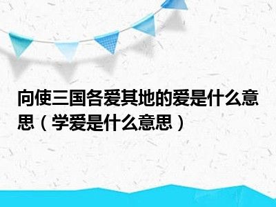 向使三国各爱其地的爱是什么意思（学爱是什么意思）