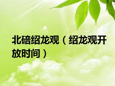 北碚绍龙观（绍龙观开放时间）