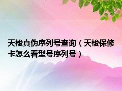 天梭真伪序列号查询（天梭保修卡怎么看型号序列号）