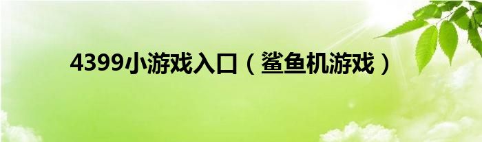  4399小游戏入口（鲨鱼机游戏）