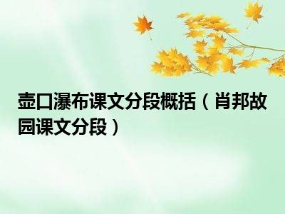 壶口瀑布课文分段概括（肖邦故园课文分段）