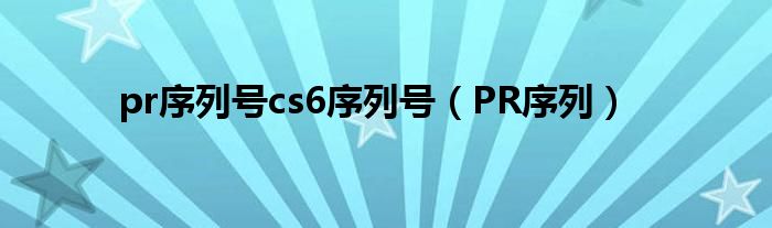  pr序列号cs6序列号（PR序列）