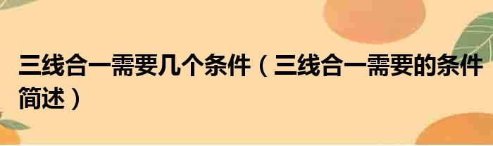 三线合一需要几个条件（三线合一需要的条件简述）