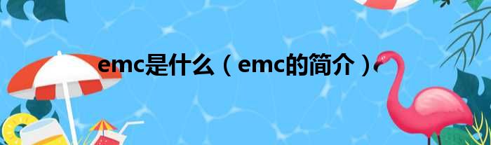 emc是什么（emc的简介）