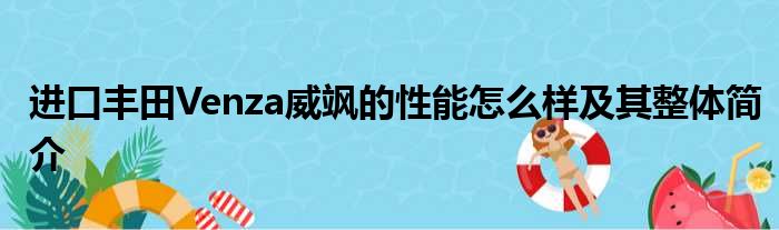 进口丰田Venza威飒的性能怎么样及其整体简介