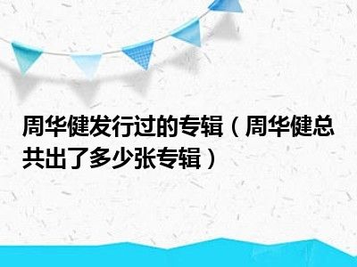 周华健发行过的专辑（周华健总共出了多少张专辑）