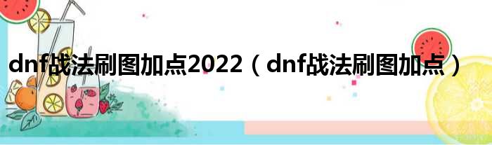 dnf战法刷图加点2022（dnf战法刷图加点）