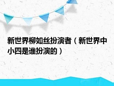 新世界柳如丝扮演者（新世界中小四是谁扮演的）