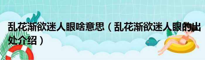 乱花渐欲迷人眼啥意思（乱花渐欲迷人眼的出处介绍）