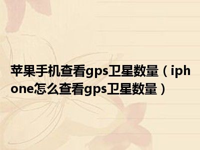 苹果手机查看gps卫星数量（iphone怎么查看gps卫星数量）