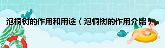 泡桐树的作用和用途（泡桐树的作用介绍）