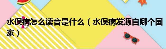 水俣病怎么读音是什么（水俣病发源自哪个国家）