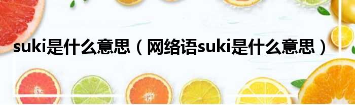 suki是什么意思（网络语suki是什么意思）