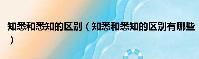 知悉和悉知的区别（知悉和悉知的区别有哪些）