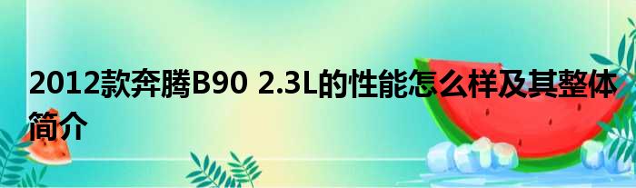 2012款奔腾B90 2.3L的性能怎么样及其整体简介