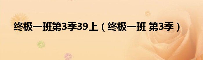  终极一班第3季39上（终极一班 第3季）