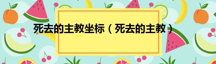 死去的主教坐标（死去的主教）