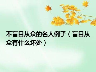 不盲目从众的名人例子（盲目从众有什么坏处）