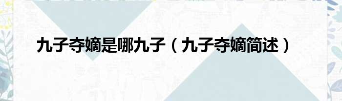 九子夺嫡是哪九子（九子夺嫡简述）