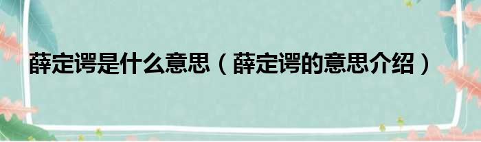 薛定谔是什么意思（薛定谔的意思介绍）