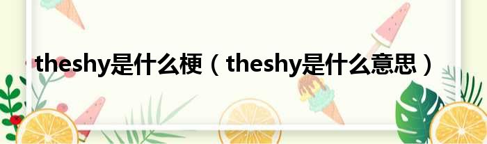 theshy是什么梗（theshy是什么意思）