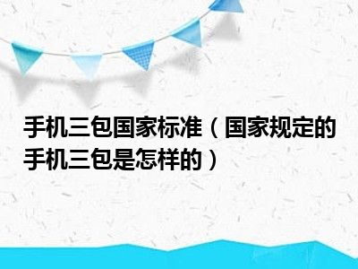 手机三包国家标准（国家规定的手机三包是怎样的）