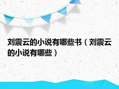 刘震云的小说有哪些书（刘震云的小说有哪些）