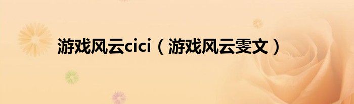  游戏风云cici（游戏风云雯文）