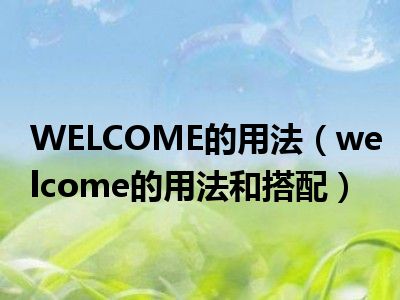 WELCOME的用法（welcome的用法和搭配）