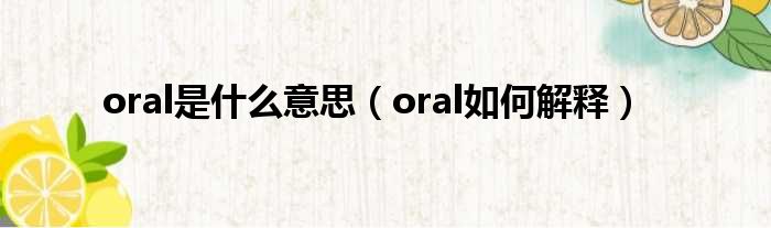 oral是什么意思（oral如何解释）