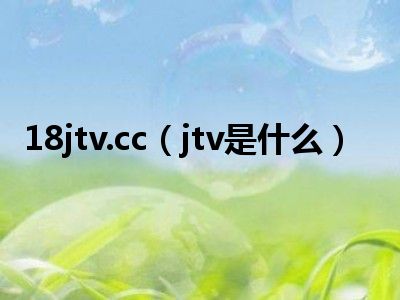 18jtv.cc（jtv是什么）